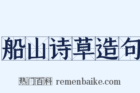 船山诗草造句是什么意思的图片